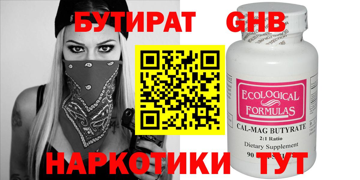 Бутират GHB Славгород