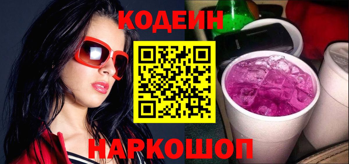 Кодеин напиток Lean (лин) Славгород